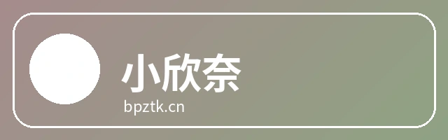 小欣奈
